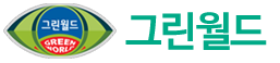 그린월드